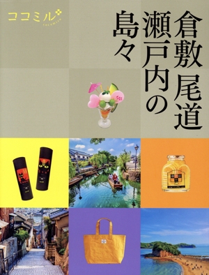 倉敷 尾道 瀬戸内の島々 ココミル