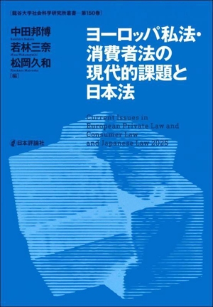 ヨーロッパ私法・消費者法の現代的課題と日本法 龍谷大学社会科学研究所叢書第150巻