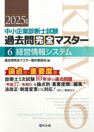 中小企業診断士試験 論点別・重要度順過去問完全マスター 2025年版(6) 経営情報システム