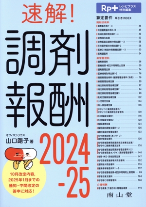 速解！調剤報酬(2024-25) Rp.+レシピプラス特別編集