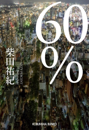 60% 光文社文庫
