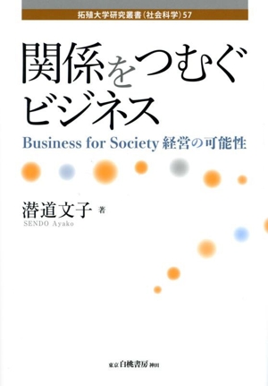 関係をつむぐビジネス Business for Society 経営の可能 拓殖大学研究叢書(社会科学)57