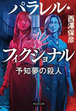 パラレル・フィクショナル 予知夢の殺人 祥伝社文庫