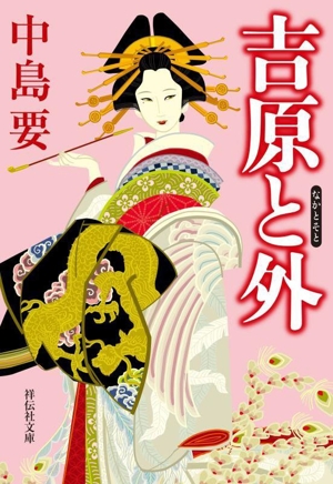 吉原と外 祥伝社文庫