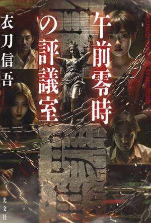 午前零時の評議室