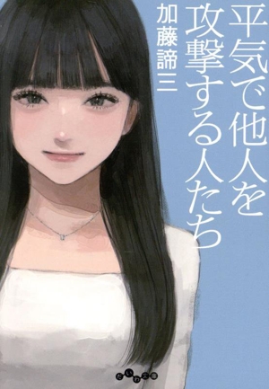 平気で他人を攻撃する人たち だいわ文庫