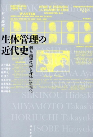 生体管理の近代史 個人識別技術と身体の情報化