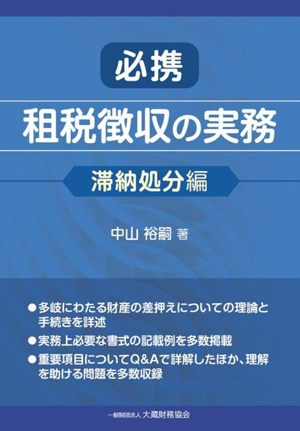 必携 租税徴収の実務 滞納処分編