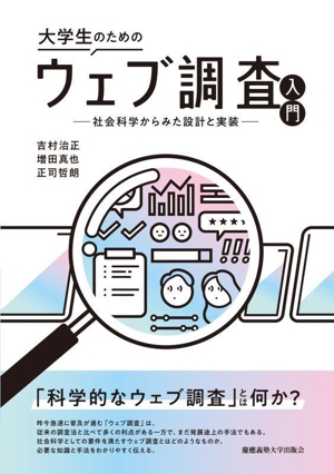 大学生のためのウェブ調査入門 社会科学からみた設計と実装