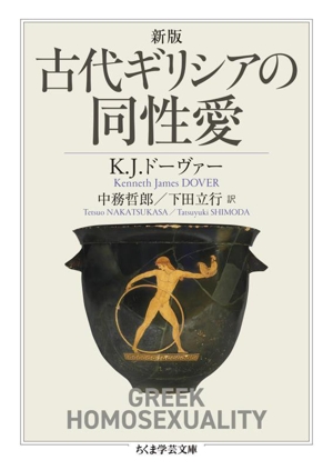 古代ギリシアの同性愛 新版 ちくま学芸文庫