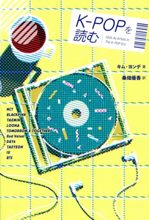 K-POPを読む
