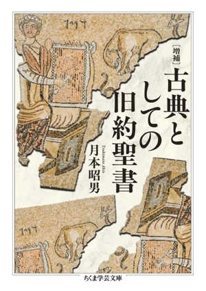 古典としての旧約聖書 増補 ちくま学芸文庫