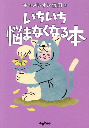 いちいち悩まなくなる本 だいわ文庫