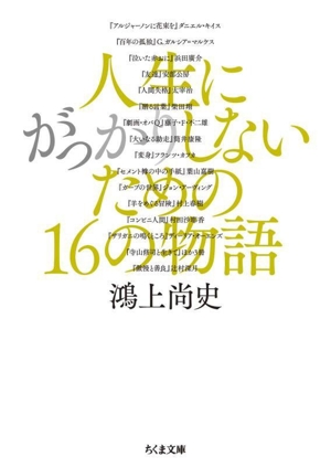 人生にがっかりしないための16の物語 ちくま文庫