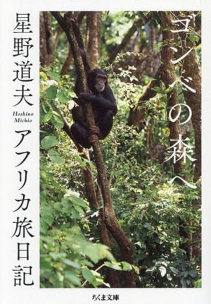 ゴンべの森へ アフリカ旅日記 ちくま文庫