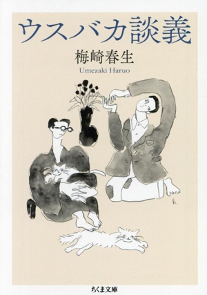 ウスバカ談義 ちくま文庫