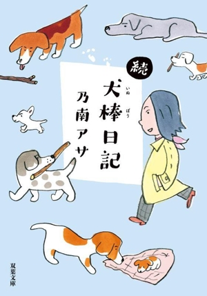 続 犬棒日記 双葉文庫