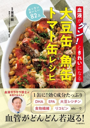 大豆缶 魚缶 トマト缶レシピ 血液がグン！ときれいになる