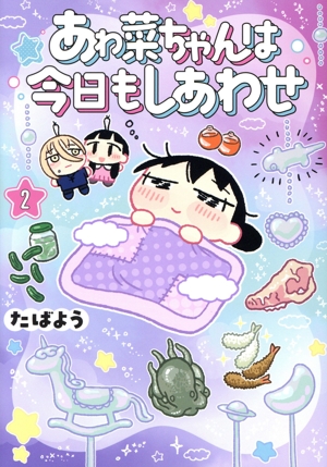 あゎ菜ちゃんは今日もしあわせ(2) ヤングジャンプC