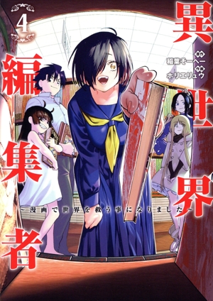 異世界編集者(4) 漫画で世界を救う事になりました ヤングジャンプC