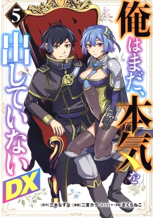 俺はまだ、本気を出していないDX(5) ヤングジャンプC