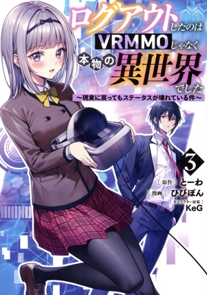 ログアウトしたのはVRMMOじゃなく本物の異世界でした(3) 現実に戻ってもステータスが壊れている件 ヤングジャンプC