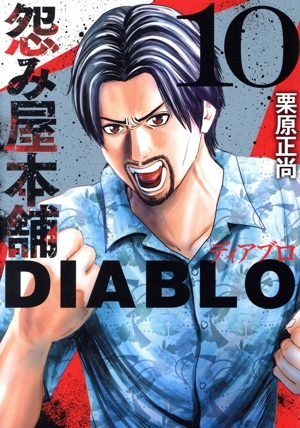 コミック】怨み屋本舗 DIABLO(1～11巻)セット | 全巻セット