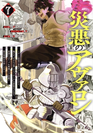 災悪のアヴァロン(7) ゲーム最弱の悪役デブに転移したけど、俺だけ“やせれば強くてニューゲーム