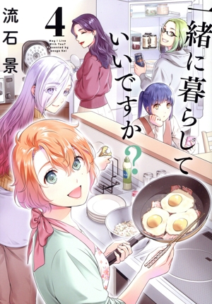 一緒に暮らしていいですか？(4) ヤングジャンプC