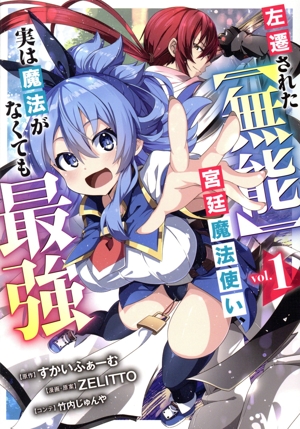 左遷された【無能】宮廷魔法使い、実は魔法がなくても最強(vol.1) ヤングジャンプC