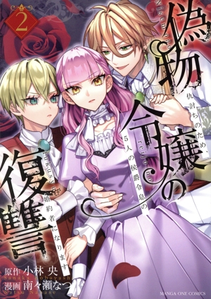 偽物令嬢の復讐(2) 仇討ちのため、5人の侯爵令息の婚約者になります 裏少年サンデーC