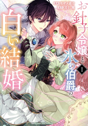 お針子令嬢と氷の伯爵の白い結婚(1) マンガワンC