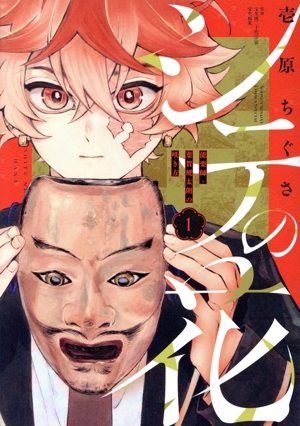 シテの花(1) 能楽師・葉賀琥太朗の咲き方 サンデーCSP