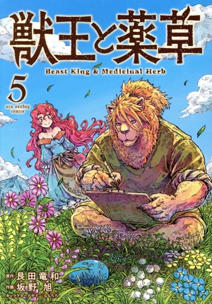 獣王と薬草(5) 裏少年サンデーC