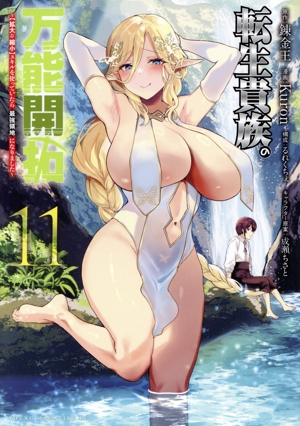 転生貴族の万能開拓(11) 【拡大&縮小】スキルを使っていたら最強領地になりました ヤングマガジンKCSP