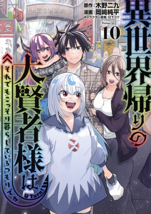 異世界帰りの大賢者様はそれでもこっそり暮らしているつもりです(Volume10) ヤングマガジンKCSP