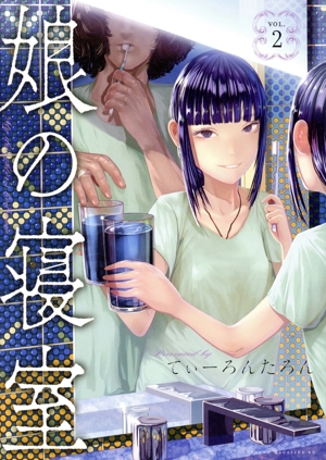 娘の寝室(VOL.2) ヤングマガジンKCSP