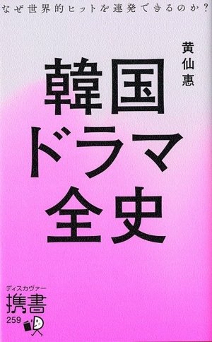 韓国ドラマ全史 なぜ世界的ヒットを連発できるのか？ ディスカヴァー携書259
