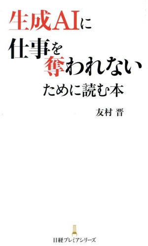 生成AIに仕事を奪われないために読む本 日経プレミアシリーズ527