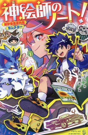 神絵師のノート！ 絵から生まれたモンスター ポプラキミノベル 創作