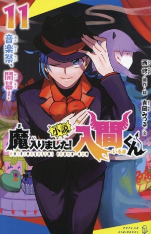 小説 魔入りました！入間くん(11) 音楽祭、開幕！ ポプラキミノベル ノベライズ