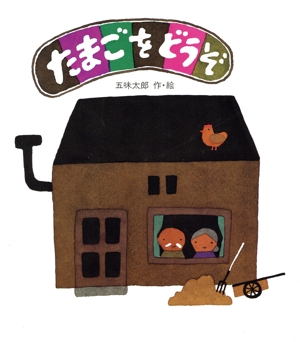 たまごをどうぞ