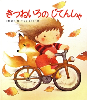 きつねいろのじてんしゃ