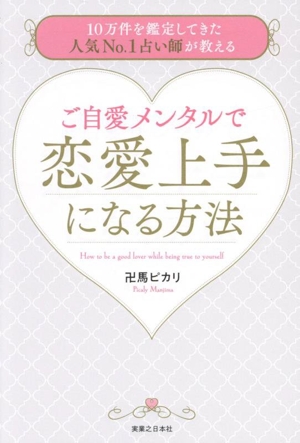 ご自愛メンタルで恋愛上手になる方法 10万件を鑑定してきた人気No.1占い師が教える