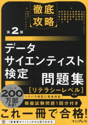 徹底攻略 データサイエンティスト検定問題集[リテラシーレベル]対応 第2版