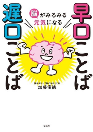 脳がみるみる元気になる 早口ことば 遅口ことば