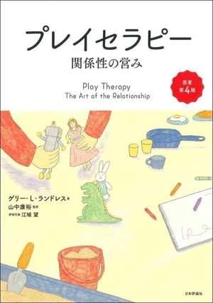 プレイセラピー 関係性の営み 原著第4版