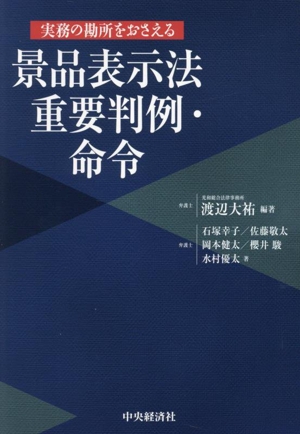 実務の勘所をおさえる 景品表示法重要判例・命令