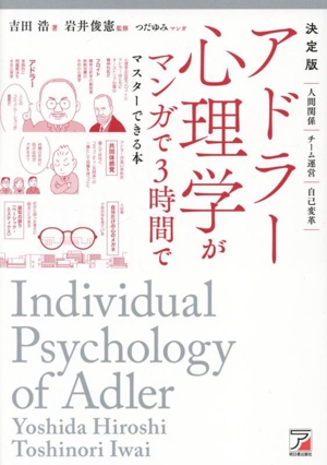 決定版 アドラー心理学がマンガで3時間でマスターできる本