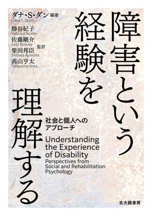 障害という経験を理解する 社会と個人へのアプローチ